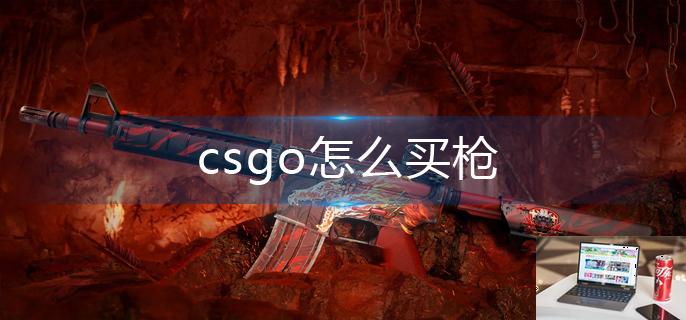 csgo怎么买枪-第1张图片-零力游戏日记