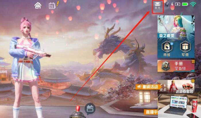 和平精英首充奖励怎么领-第2张图片-零力游戏日记
