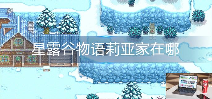 星露谷物语莉亚家在哪-第1张图片-零力游戏日记
