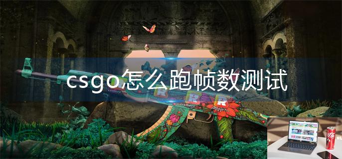 csgo怎么跑帧数测试-第1张图片-零力游戏日记