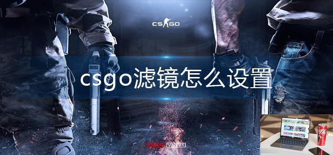 csgo滤镜怎么设置-第1张图片-零力游戏日记