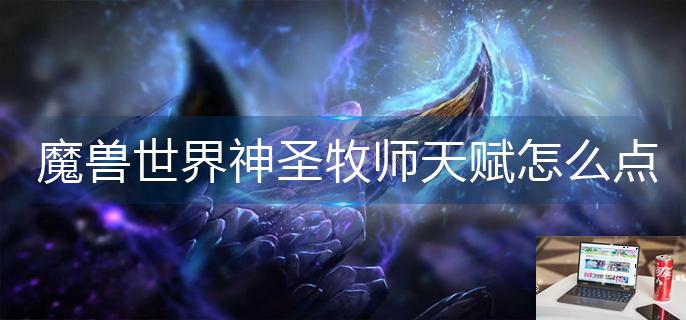 魔兽世界神圣牧师天赋怎么点-第1张图片-零力游戏日记