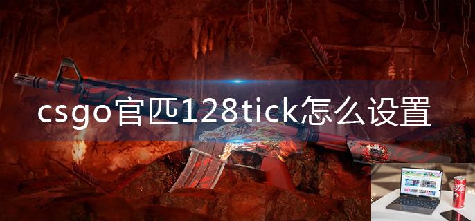 csgo官匹128tick怎么设置-第1张图片-零力游戏日记