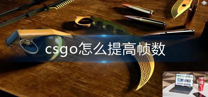 csgo怎么提高帧数-第1张图片-零力游戏日记