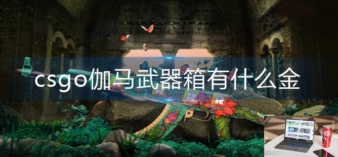 csgo伽马武器箱有什么金-第1张图片-零力游戏日记