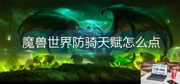 魔兽世界防骑天赋怎么点-第1张图片-零力游戏日记