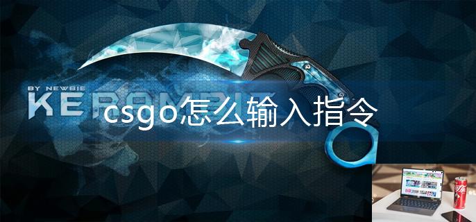 csgo怎么输入指令-第1张图片-零力游戏日记