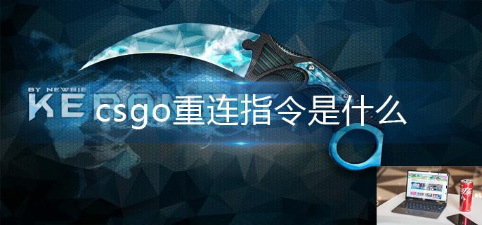 csgo重连指令是什么-第1张图片-零力游戏日记