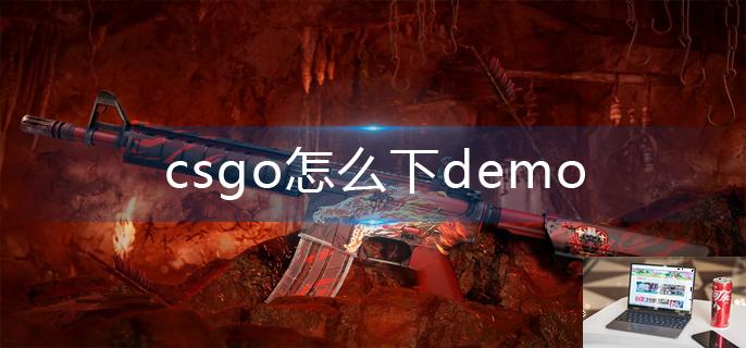 csgo怎么下demo-第1张图片-零力游戏日记