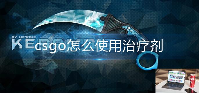 csgo怎么使用治疗剂-第1张图片-零力游戏日记