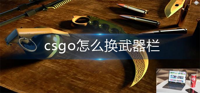 csgo怎么换武器栏-第1张图片-零力游戏日记