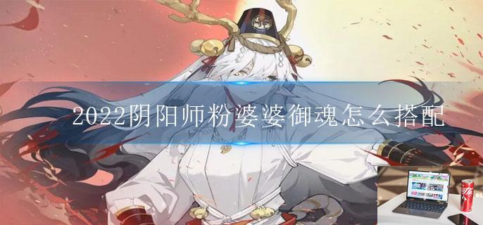 2022阴阳师粉婆婆御魂怎么搭配-第1张图片-零力游戏日记