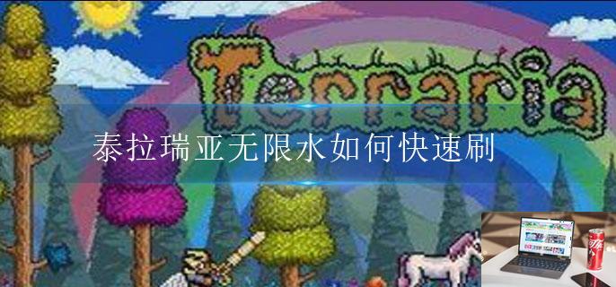 泰拉瑞亚无限水如何快速刷-第1张图片-零力游戏日记