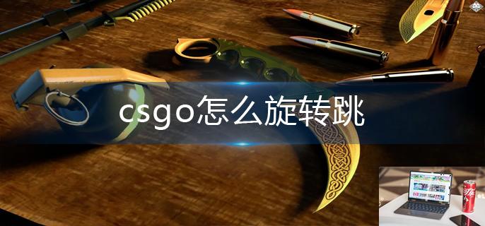 csgo怎么旋转跳-第1张图片-零力游戏日记