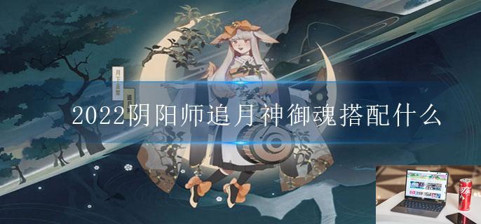 2022阴阳师追月神御魂搭配什么-第1张图片-零力游戏日记